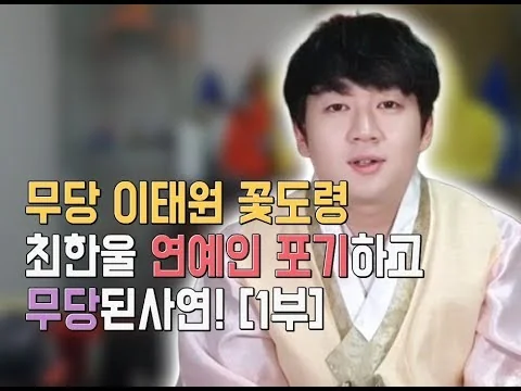 연예인 포기하고 무당된 사연 1편 영상
