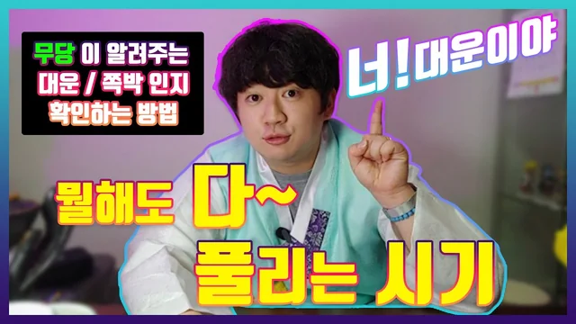 김포점집 대운이 들어오는 시기 영상