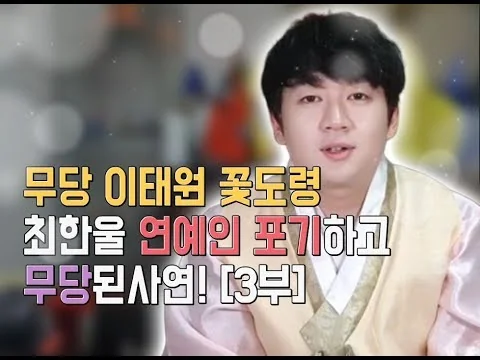 연예인 포기하고 무당된 사연 3편 영상