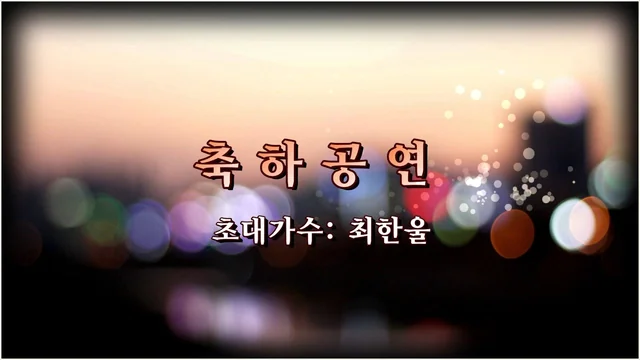 KBS1 아침마당 축하공연 영상