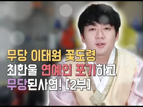 연예인 포기하고 무당된 사연 2편 영상
